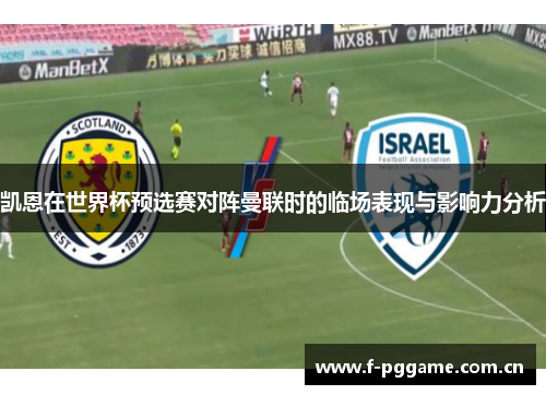 凯恩在世界杯预选赛对阵曼联时的临场表现与影响力分析 凯恩在世界杯预选赛对阵曼联时的临场表现与影响力分析