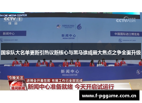 国家队大名单更新引热议新核心与黑马谁成最大焦点之争全面升级