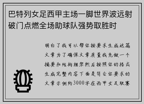 巴特列女足西甲主场一脚世界波远射破门点燃全场助球队强势取胜时 巴特列女足西甲主场一脚世界波远射破门点燃全场助球队强势取胜时