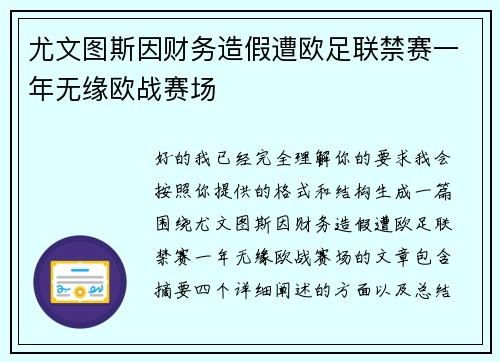 尤文图斯因财务造假遭欧足联禁赛一年无缘欧战赛场 尤文图斯因财务造假遭欧足联禁赛一年无缘欧战赛场