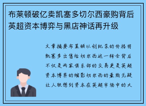 布莱顿破亿卖凯塞多切尔西豪购背后英超资本博弈与黑店神话再升级 布莱顿破亿卖凯塞多切尔西豪购背后英超资本博弈与黑店神话再升级