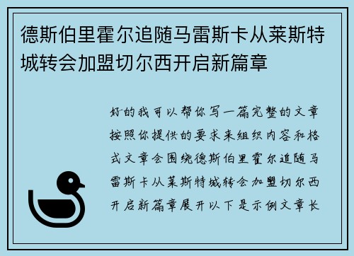 德斯伯里霍尔追随马雷斯卡从莱斯特城转会加盟切尔西开启新篇章