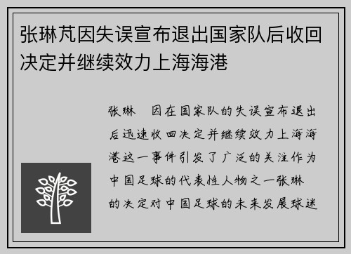 张琳芃因失误宣布退出国家队后收回决定并继续效力上海海港