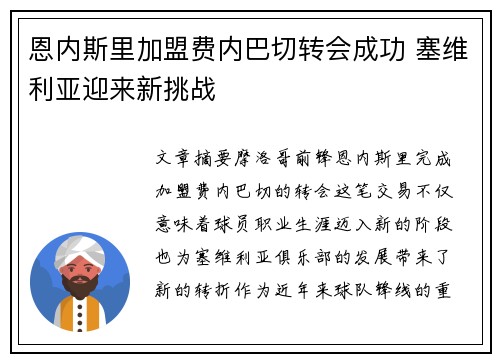 恩内斯里加盟费内巴切转会成功 塞维利亚迎来新挑战