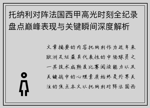 托纳利对阵法国西甲高光时刻全纪录盘点巅峰表现与关键瞬间深度解析