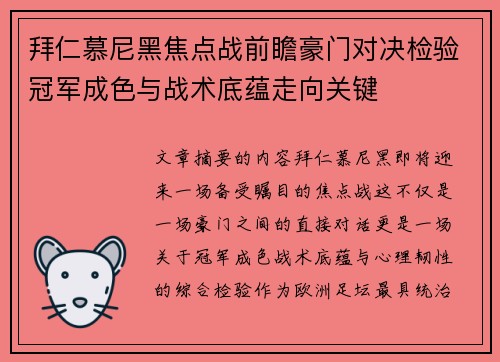 拜仁慕尼黑焦点战前瞻豪门对决检验冠军成色与战术底蕴走向关键 拜仁慕尼黑焦点战前瞻豪门对决检验冠军成色与战术底蕴走向关键