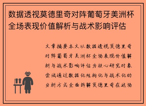 数据透视莫德里奇对阵葡萄牙美洲杯全场表现价值解析与战术影响评估 数据透视莫德里奇对阵葡萄牙美洲杯全场表现价值解析与战术影响评估