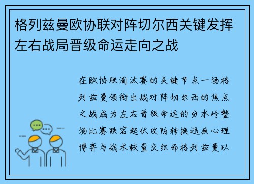 格列兹曼欧协联对阵切尔西关键发挥左右战局晋级命运走向之战