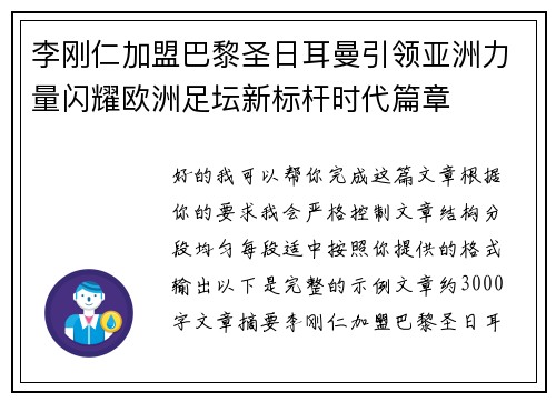 李刚仁加盟巴黎圣日耳曼引领亚洲力量闪耀欧洲足坛新标杆时代篇章
