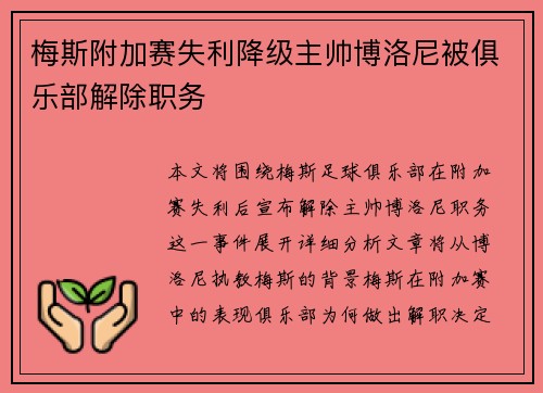 梅斯附加赛失利降级主帅博洛尼被俱乐部解除职务