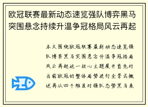 欧冠联赛最新动态速览强队博弈黑马突围悬念持续升温争冠格局风云再起 欧冠联赛最新动态速览强队博弈黑马突围悬念持续升温争冠格局风云再起