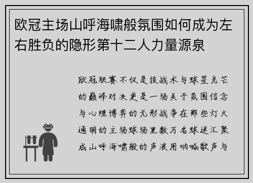 欧冠主场山呼海啸般氛围如何成为左右胜负的隐形第十二人力量源泉 欧冠主场山呼海啸般氛围如何成为左右胜负的隐形第十二人力量源泉