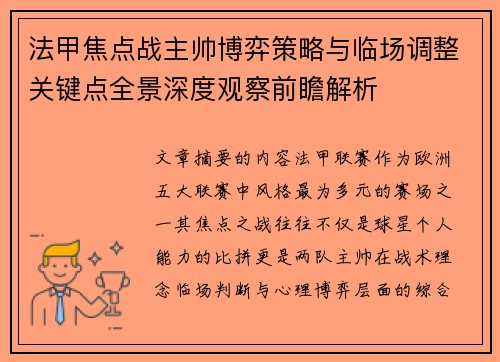 法甲焦点战主帅博弈策略与临场调整关键点全景深度观察前瞻解析