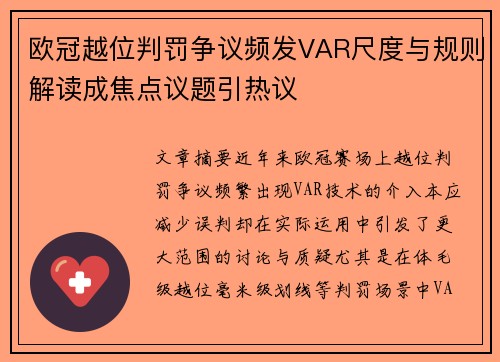 欧冠越位判罚争议频发VAR尺度与规则解读成焦点议题引热议
