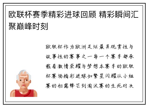 欧联杯赛季精彩进球回顾 精彩瞬间汇聚巅峰时刻