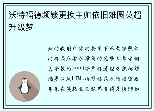 沃特福德频繁更换主帅依旧难圆英超升级梦