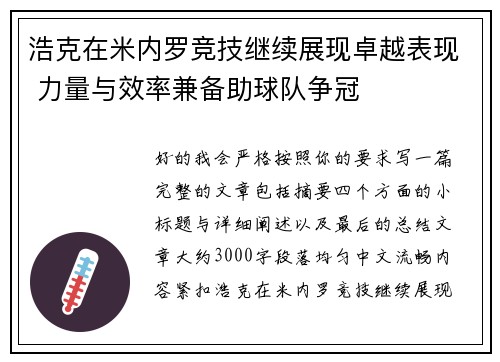 浩克在米内罗竞技继续展现卓越表现 力量与效率兼备助球队争冠