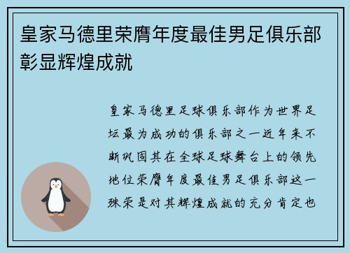 皇家马德里荣膺年度最佳男足俱乐部彰显辉煌成就