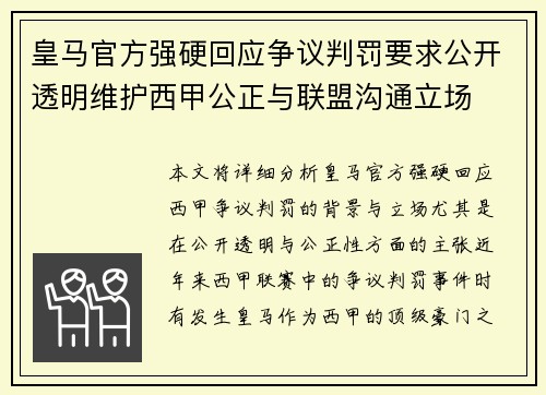 皇马官方强硬回应争议判罚要求公开透明维护西甲公正与联盟沟通立场