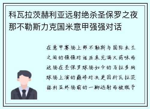 科瓦拉茨赫利亚远射绝杀圣保罗之夜那不勒斯力克国米意甲强强对话 科瓦拉茨赫利亚远射绝杀圣保罗之夜那不勒斯力克国米意甲强强对话