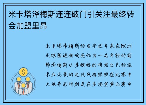 米卡塔泽梅斯连连破门引关注最终转会加盟里昂 米卡塔泽梅斯连连破门引关注最终转会加盟里昂