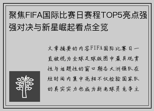 聚焦FIFA国际比赛日赛程TOP5亮点强强对决与新星崛起看点全览 聚焦FIFA国际比赛日赛程TOP5亮点强强对决与新星崛起看点全览