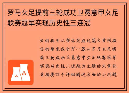 罗马女足提前三轮成功卫冕意甲女足联赛冠军实现历史性三连冠 罗马女足提前三轮成功卫冕意甲女足联赛冠军实现历史性三连冠