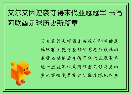 艾尔艾因逆袭夺得末代亚冠冠军 书写阿联酋足球历史新篇章