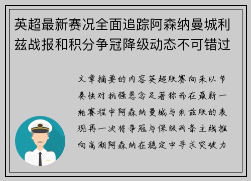 英超最新赛况全面追踪阿森纳曼城利兹战报和积分争冠降级动态不可错过