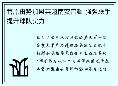 菅原由势加盟英超南安普顿 强强联手提升球队实力 菅原由势加盟英超南安普顿 强强联手提升球队实力