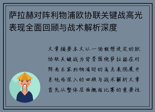 萨拉赫对阵利物浦欧协联关键战高光表现全面回顾与战术解析深度 萨拉赫对阵利物浦欧协联关键战高光表现全面回顾与战术解析深度