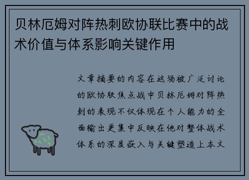贝林厄姆对阵热刺欧协联比赛中的战术价值与体系影响关键作用 贝林厄姆对阵热刺欧协联比赛中的战术价值与体系影响关键作用