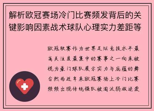 解析欧冠赛场冷门比赛频发背后的关键影响因素战术球队心理实力差距等 解析欧冠赛场冷门比赛频发背后的关键影响因素战术球队心理实力差距等