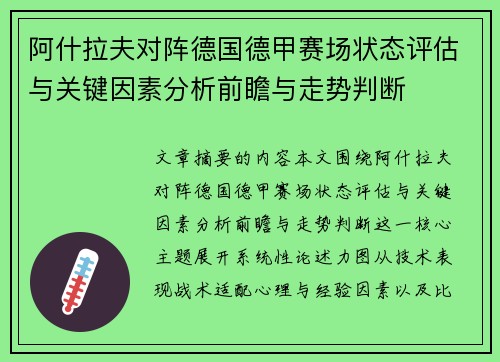 阿什拉夫对阵德国德甲赛场状态评估与关键因素分析前瞻与走势判断 阿什拉夫对阵德国德甲赛场状态评估与关键因素分析前瞻与走势判断