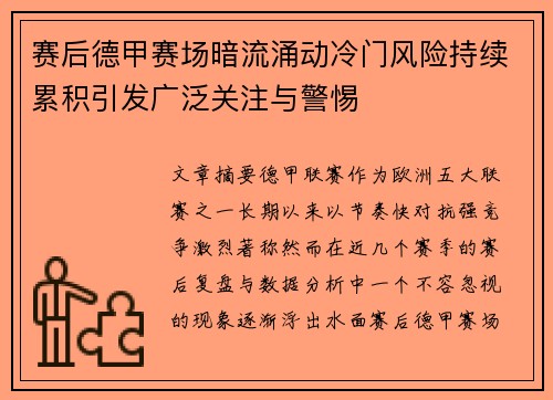 赛后德甲赛场暗流涌动冷门风险持续累积引发广泛关注与警惕 赛后德甲赛场暗流涌动冷门风险持续累积引发广泛关注与警惕