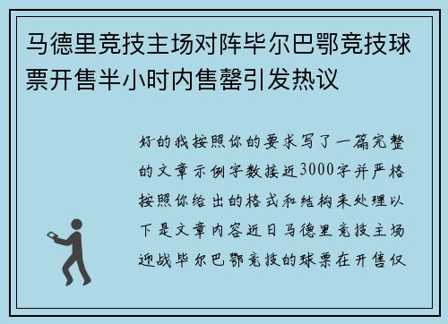 马德里竞技主场对阵毕尔巴鄂竞技球票开售半小时内售罄引发热议 马德里竞技主场对阵毕尔巴鄂竞技球票开售半小时内售罄引发热议