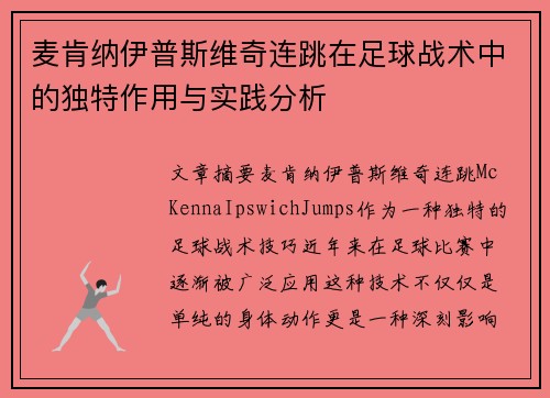麦肯纳伊普斯维奇连跳在足球战术中的独特作用与实践分析 麦肯纳伊普斯维奇连跳在足球战术中的独特作用与实践分析