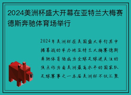 2024美洲杯盛大开幕在亚特兰大梅赛德斯奔驰体育场举行 2024美洲杯盛大开幕在亚特兰大梅赛德斯奔驰体育场举行