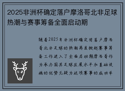 2025非洲杯确定落户摩洛哥北非足球热潮与赛事筹备全面启动期 2025非洲杯确定落户摩洛哥北非足球热潮与赛事筹备全面启动期