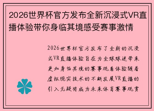 2026世界杯官方发布全新沉浸式VR直播体验带你身临其境感受赛事激情 2026世界杯官方发布全新沉浸式VR直播体验带你身临其境感受赛事激情
