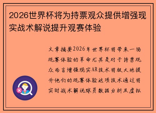 2026世界杯将为持票观众提供增强现实战术解说提升观赛体验 2026世界杯将为持票观众提供增强现实战术解说提升观赛体验