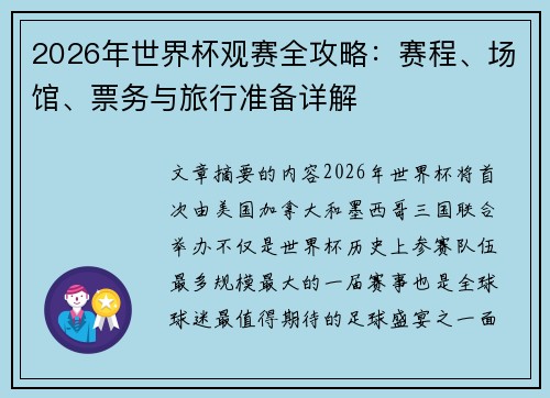 2026年世界杯观赛全攻略:赛程、场馆、票务与旅行准备详解 2026年世界杯观赛全攻略:赛程、场馆、票务与旅行准备详解