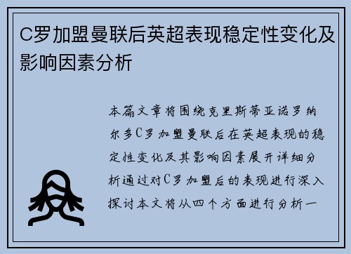 C罗加盟曼联后英超表现稳定性变化及影响因素分析 C罗加盟曼联后英超表现稳定性变化及影响因素分析