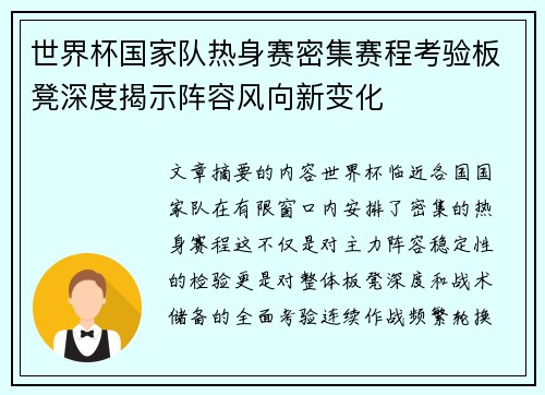 世界杯国家队热身赛密集赛程考验板凳深度揭示阵容风向新变化 世界杯国家队热身赛密集赛程考验板凳深度揭示阵容风向新变化