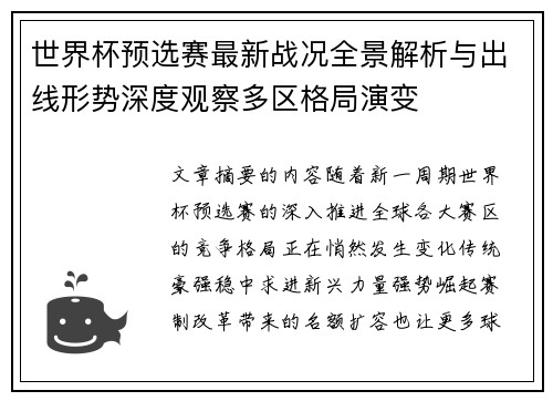 世界杯预选赛最新战况全景解析与出线形势深度观察多区格局演变 世界杯预选赛最新战况全景解析与出线形势深度观察多区格局演变