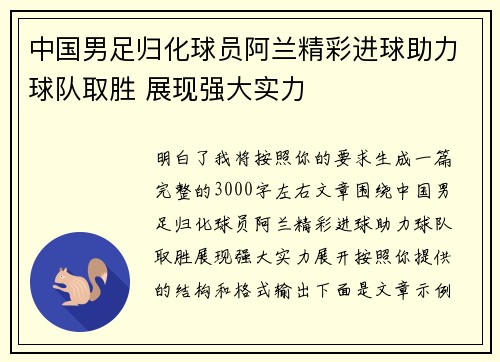 中国男足归化球员阿兰精彩进球助力球队取胜 展现强大实力 中国男足归化球员阿兰精彩进球助力球队取胜 展现强大实力