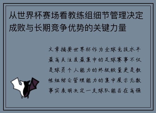 从世界杯赛场看教练组细节管理决定成败与长期竞争优势的关键力量 从世界杯赛场看教练组细节管理决定成败与长期竞争优势的关键力量