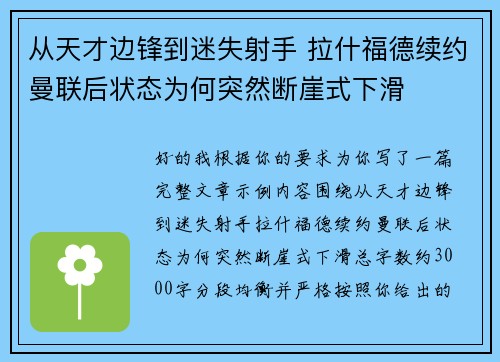 从天才边锋到迷失射手 拉什福德续约曼联后状态为何突然断崖式下滑 从天才边锋到迷失射手 拉什福德续约曼联后状态为何突然断崖式下滑