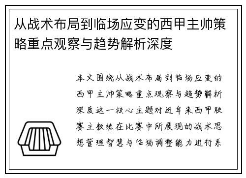 从战术布局到临场应变的西甲主帅策略重点观察与趋势解析深度 从战术布局到临场应变的西甲主帅策略重点观察与趋势解析深度