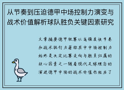从节奏到压迫德甲中场控制力演变与战术价值解析球队胜负关键因素研究